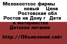 Молокоотсос фирмы Medela Harmony (новый) › Цена ­ 1 800 - Ростовская обл., Ростов-на-Дону г. Дети и материнство » Детское питание   